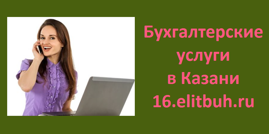 Бухгалтерские услуги в Казани