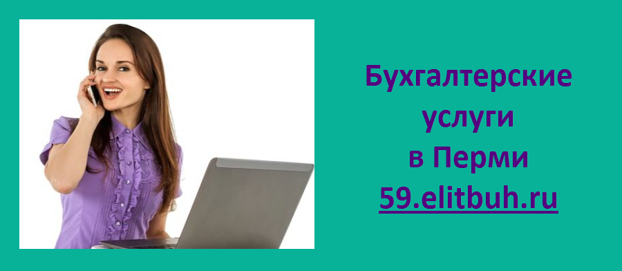 Бухгалтерские услуги в Перми