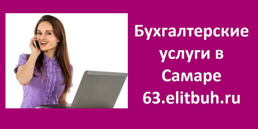 Бухгалтерские услуги в Самаре