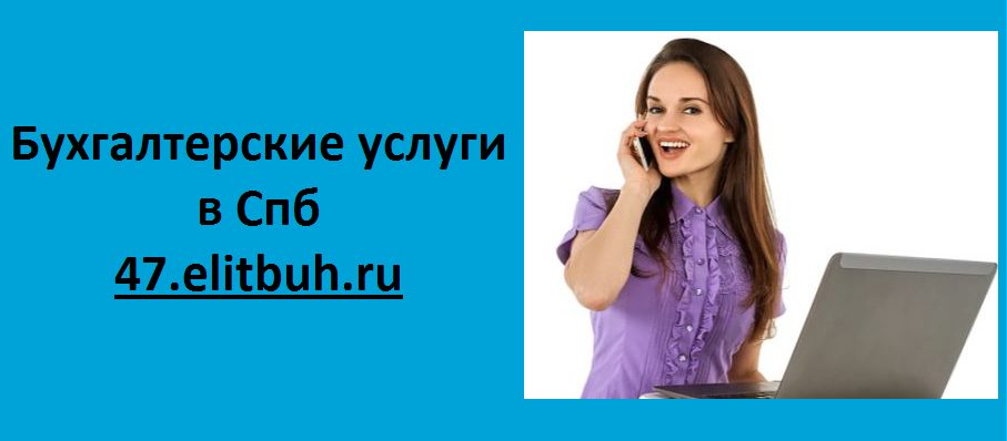 Бухгалтерские услуги в Санкт-Петербурге