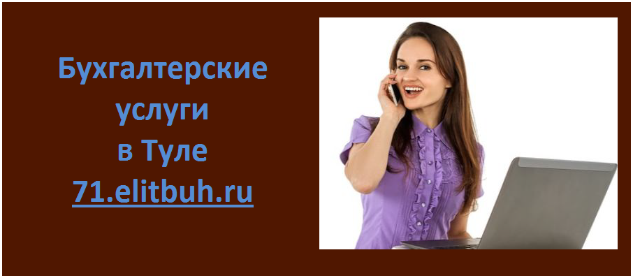 Бухгалтерские услуги в Туле