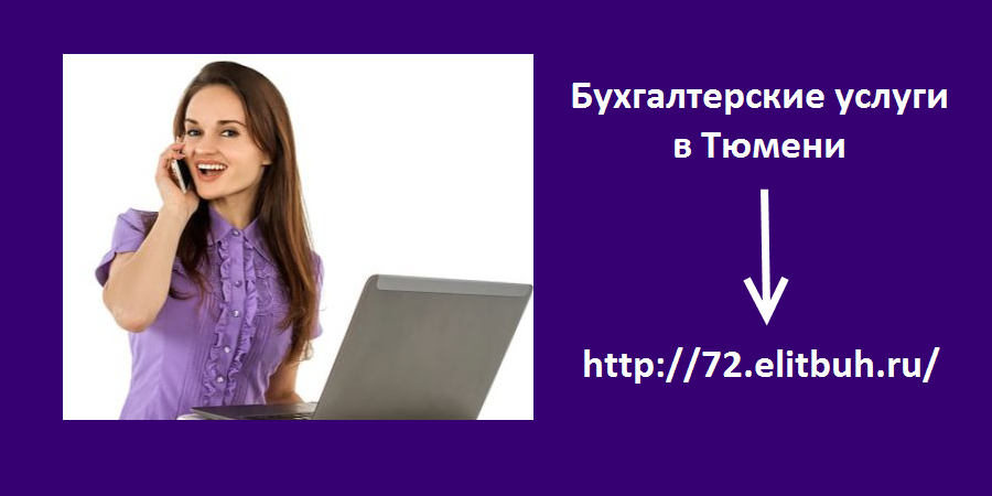 Бухгалтерские услуги в Тюмени